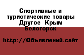 Спортивные и туристические товары Другое. Крым,Белогорск